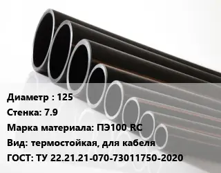 Труба полиэтиленовая 125х7.9 ПЭ100 RC термостойкая, для кабеля ГОСТ: ТУ 22.21.21-070-73011750-2020